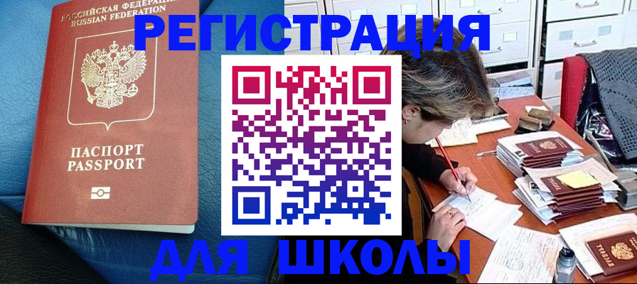прописка для школы в Тулуне